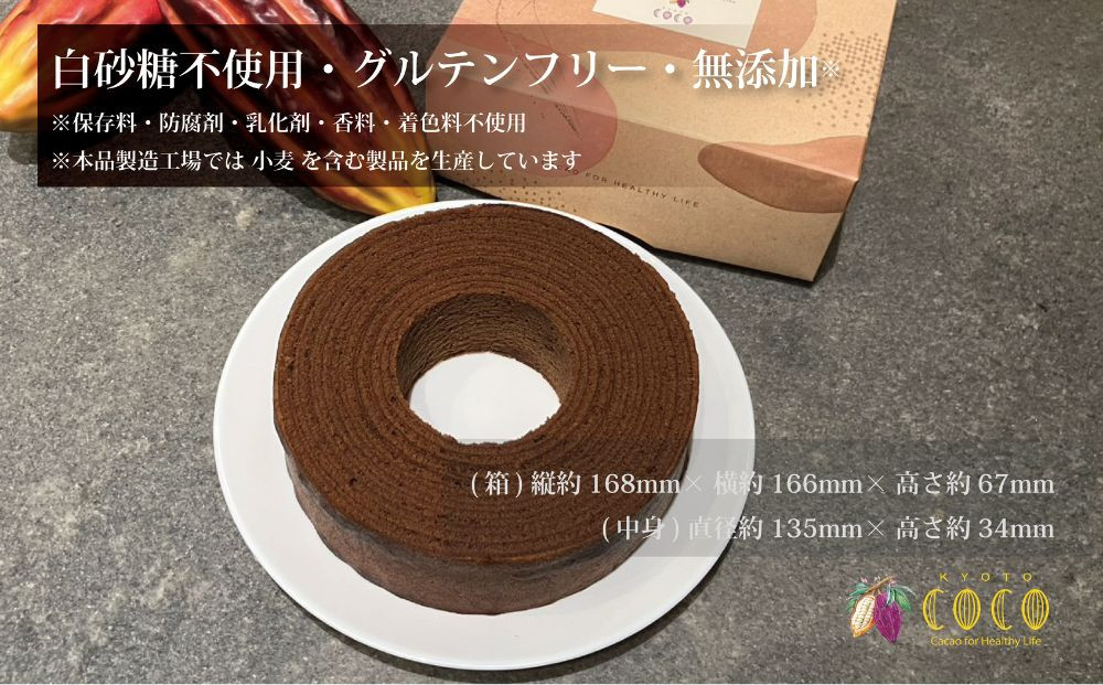 【COCOKYOTO】ショコラバウムクーヘン｜京都 スイーツ 人気［ 京都 ビーントゥバーチョコレート専門店 チョコレート 焼き菓子 無添加 健康志向 グルテンフリー 砂糖不使用 人気 おすすめ グル
