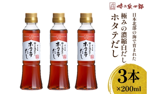 白だし 極みの濃厚白だし ホタテだし 200ml×3本 セット [ 味の兵四郎 福岡県 筑紫野市 21761566] 出汁 だし 白出汁 ホタテ ほたて かつお かつお節 昆布 料理  出汁セット ダシ 手軽 便利  味付け