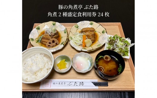 
            豚の角煮亭 ぶた路 角煮2種盛定食　利用券24枚
          