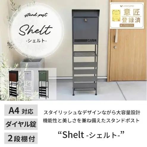 スタンドポスト shelt(シェルト) 選べる種類 置き型 自立 スタンド ポスト 郵便受け 郵便ポスト ポスト郵便受け メールボックス ダイヤル錠 大容量 A4 家庭用 玄関 一軒家 DIY おしゃれ エクステリア インテリア 雑貨 兵庫 兵庫県 小野市 ブラック×ブラウン