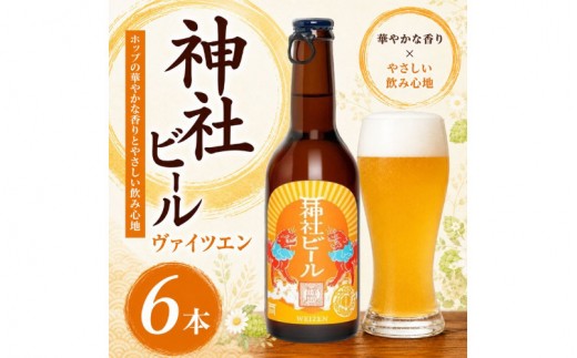 
                  神社ビール ヴァイツエン 6本セット / お酒 アルコール リキュール ビール クラフトビール beer 大阪府 豊中市 瓶ビール バイツェン 飲料 地ビール ご当地ビール 家飲み おうち飲み【tyst0007】
                
