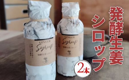 発酵生姜シロップ180ml 2本セット 【 生姜シロップ ジンジャーシロップ ジンジャーエール 生姜 しょうが 自然栽培 農薬不使用 高知 】
