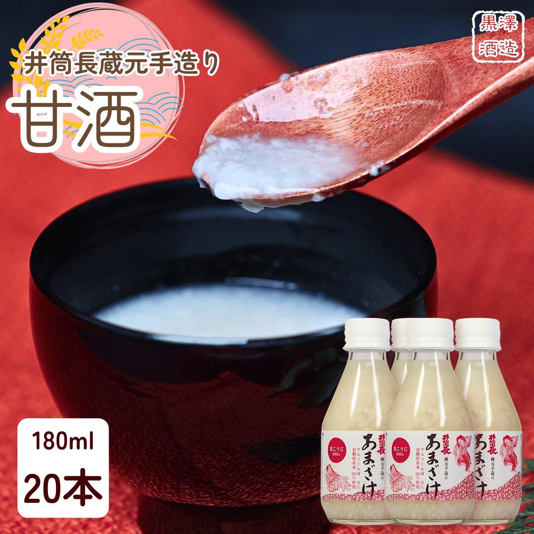 【ふるさと納税】信州　井筒長蔵元手造り　甘酒″180ml×20本 [KU-102]