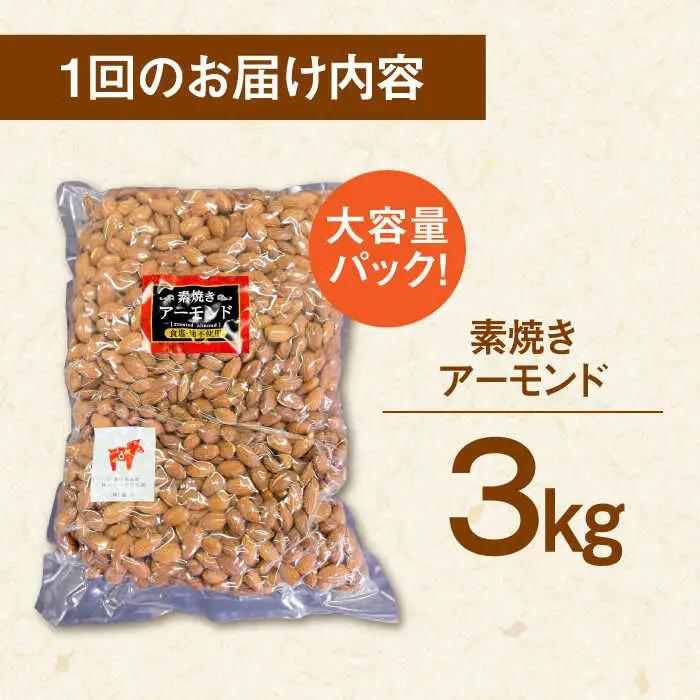 【3回定期便】無塩 素焼き アーモンド3kg 桂川町/株式会社福六 [ADAM041] 定期便 アーモンド