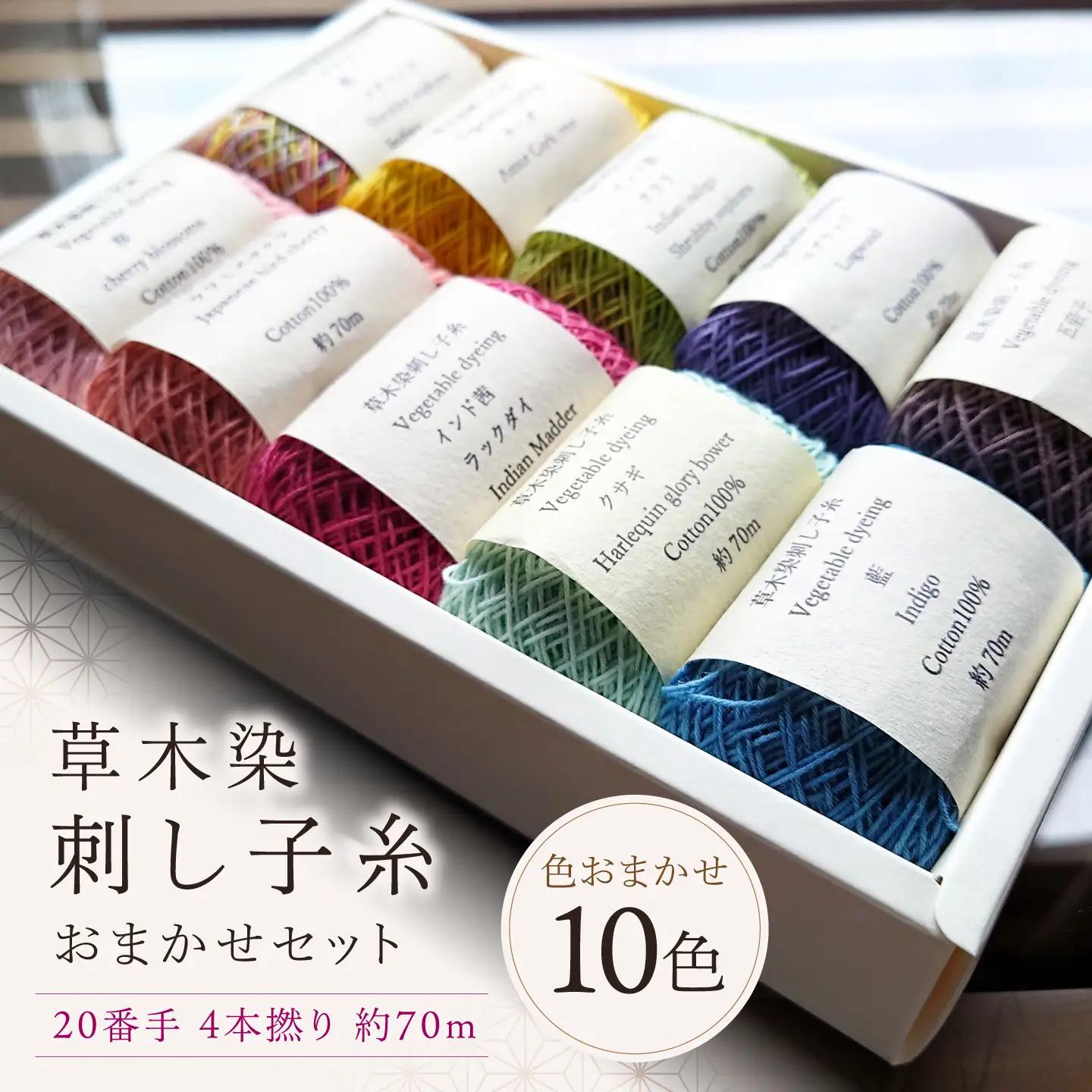 刺し子糸 20番手4本撚り約70m 10色セット [BRBO004]