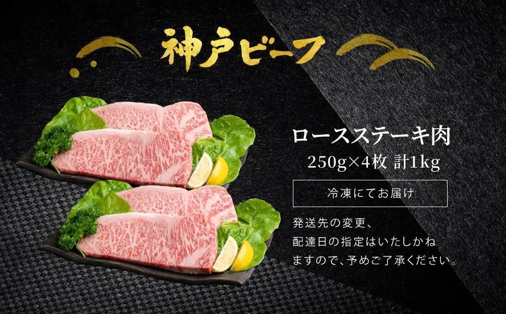 神戸牛 ロースステーキ1kg（250g×4枚）TYST10