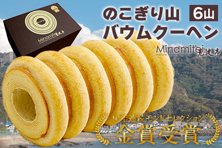 のこぎり山バウムクーヘン ６山　見波亭