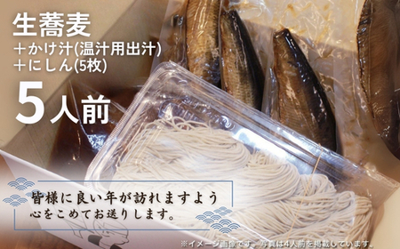 ＜12/31着（時間指定不可）＞年越しそばに！生蕎麦5人前＋かけ汁（温汁用出汁）5人前＋にしん5人前　年越しそば 年越そば 年越し蕎麦 年越蕎麦 そばセット 蕎麦 ふるさと納税年越しそば 家族年越しそ