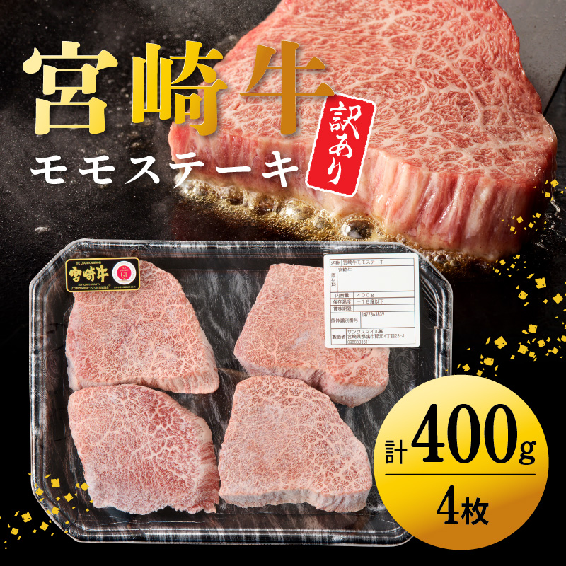 【訳あり】宮崎牛モモステーキ400g N0140-YA0373