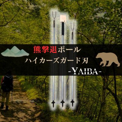 ふるさと納税 岩泉町 熊撃退ポール　ハイカーズガード刃 -YAIBA- 125cm
