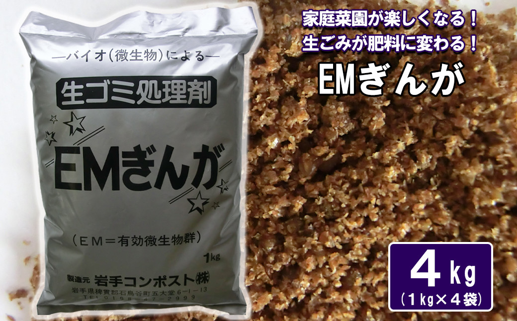 
家庭菜園が楽しくなる！生ゴミ処理剤「EMぎんが」1kg×4袋【1364】
