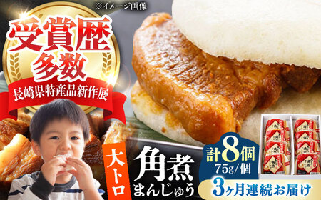 【全3回定期便】大とろ 角煮まんじゅう 8個(1箱) 《対馬市》【岩崎本舗】冷凍 角煮 角煮まん 個包装 豚まん[WBC052]