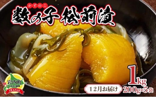 数の子松前漬け1kg(200g×5)【2025年12月発送】