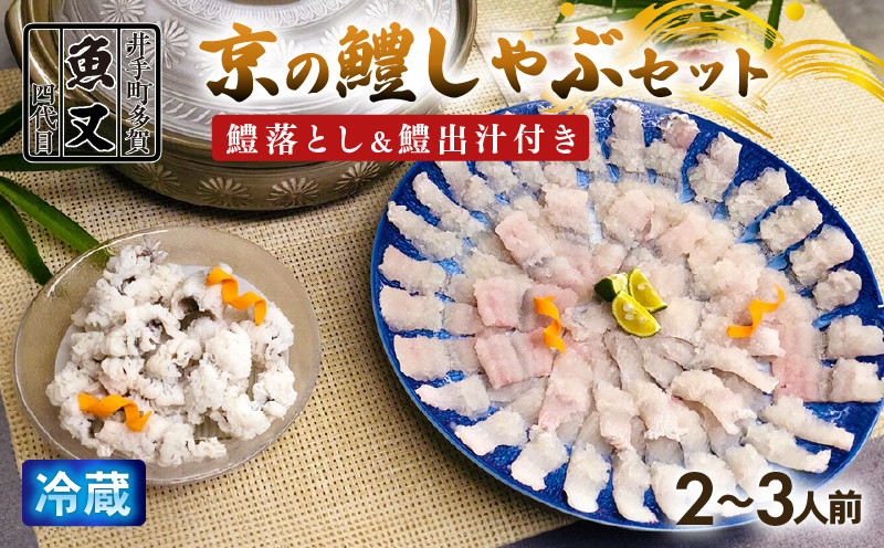 
                  鱧しゃぶ ＆ 鱧落とし セット 2～3人前 鱧出汁 梅肉 付き 京料理 鱧 はもしゃぶ はも はも鍋 はも落とし 鱧湯引き 湯引き しゃぶしゃぶ 鍋 セット 鍋セット 鱧しゃぶしゃぶ 刺し身 海鮮 海鮮鍋 京都 京都府 井手 井手町 【033】
                