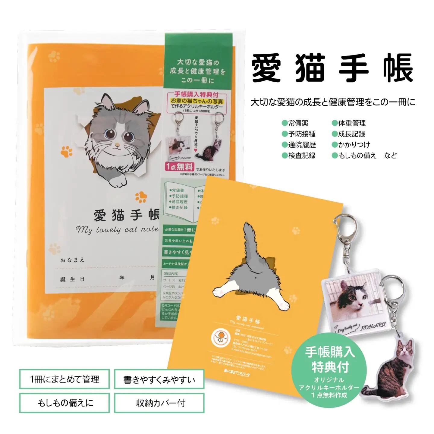 【長毛種 きいろ】愛猫手帳 182×128 1冊 ペット 猫 ねこ ネコ 愛猫 愛猫健康手帳 猫用母子手帳 猫手帳 プロフィール 健康手帳 成長手帳 ノート 手帳 手記 オリジナル アクリルキーホルダー 青森県 八戸市　