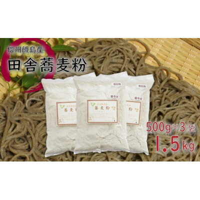 【ふるさと納税】信州飯島町産 田舎蕎麦粉 500g×3袋(合計1.5kg)【1575239】