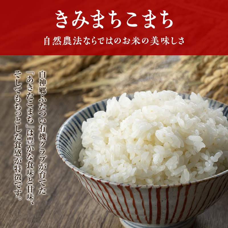 《定期便3ヶ月》【白米】JAS有機米 きみまちこまち 5kg 秋田県産 あきたこまち 令和6年産