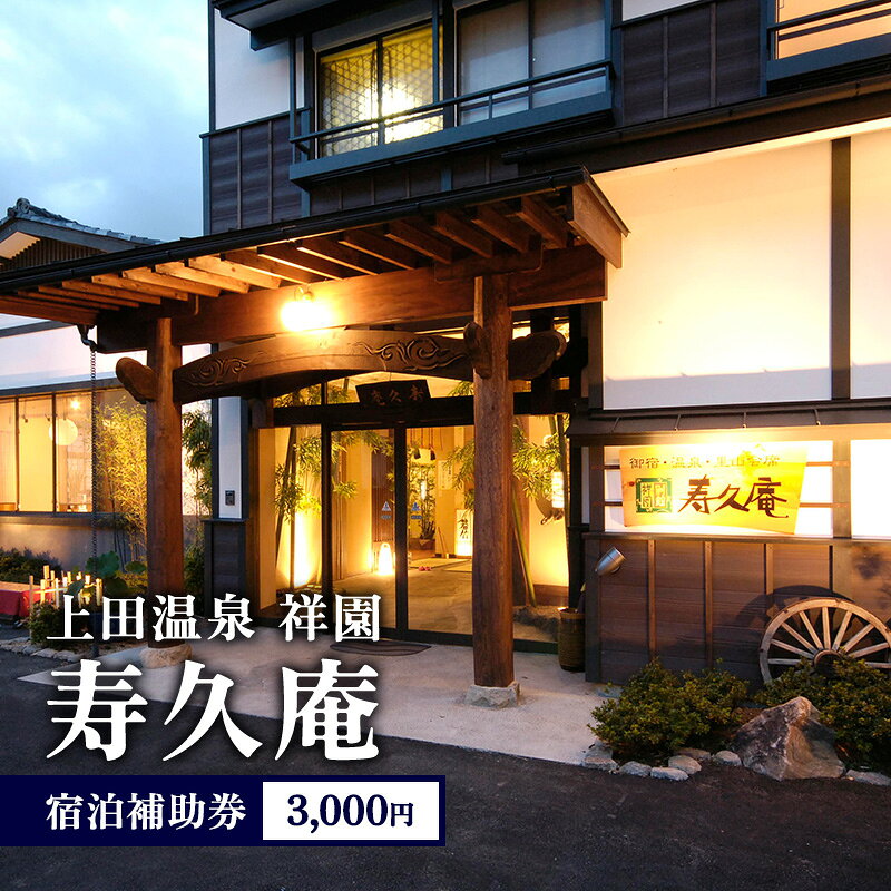 【ふるさと納税】宿泊補助券 上田温泉祥園 3000円分 寿久庵 チケット 長野県上田市