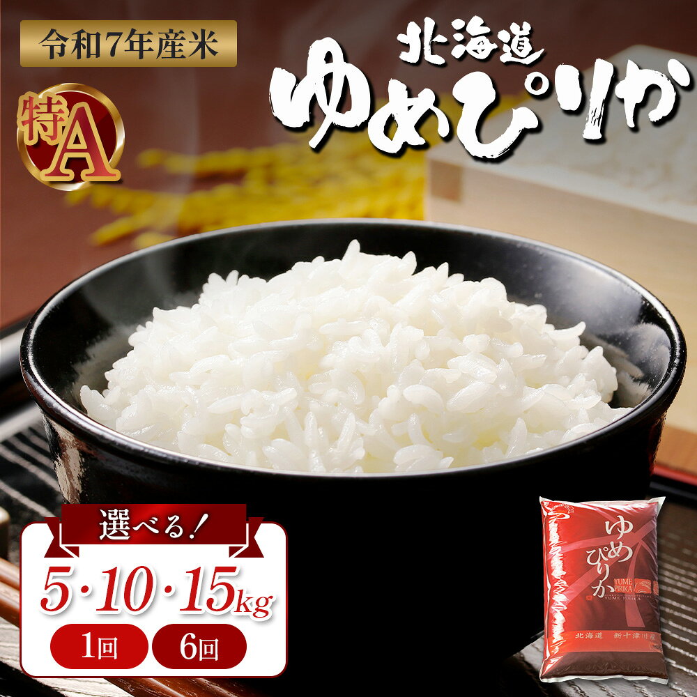【ふるさと納税】【選べる！】ゆめぴりか 精米《5kg〜15kg 単品》or 《15kg 定期便 6回》 ｜オンライン 申請 ふるさと納税 北海道 新十津川 北海道産 米 ブランド ブランド米 お米 北海道米 道産米 ご飯 ごはん 美味しい ギフト 贈り物 プレゼント お取り寄せ 新十津川町