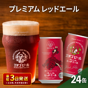 エチゴビール プレミアム レッドエール350ml缶×24本 地ビール ビール 全国第一号 クラフトビール 350ml 缶 24本 お酒 酒 お取り寄せ 人気 新潟 【最短3日～7日以内配送】 