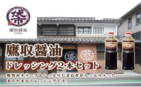 オリーブとたまねぎのドレッシング 大容量2本セット【鷹取醤油】
