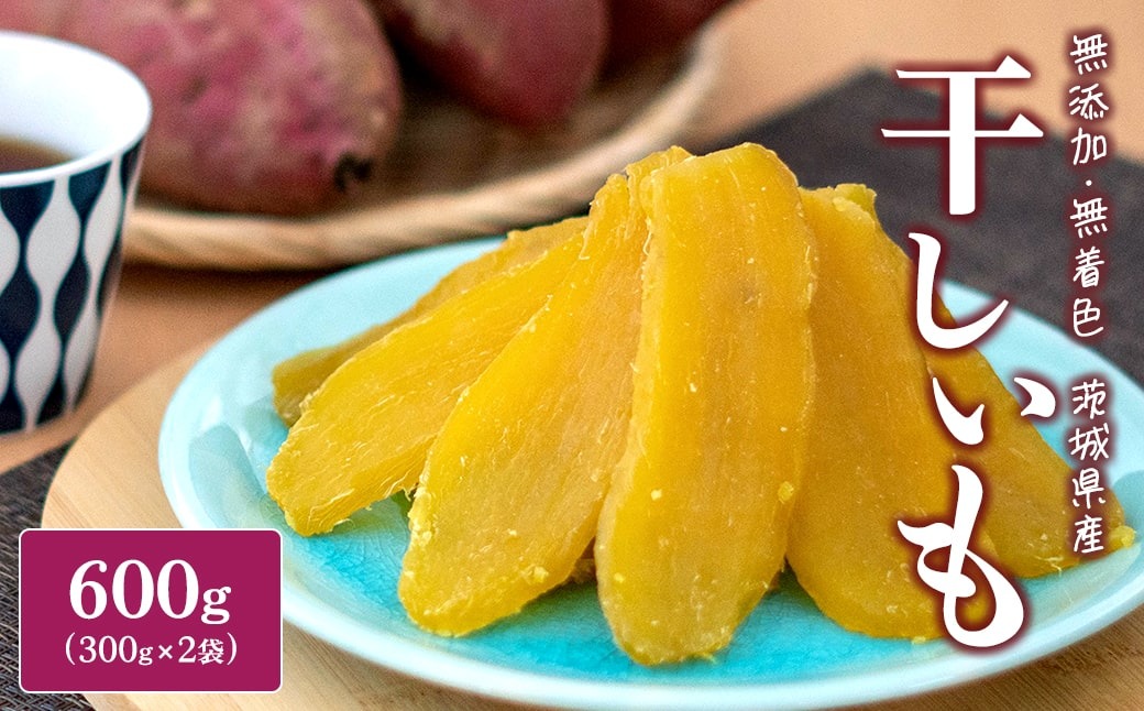 K2486【2025年8月発送】 紅はるか 干し芋 600g (300g×2袋) 茨城県産 熟成 干し芋 ほしいも 干しいも 紅はるか