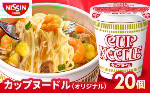 日清 カップヌードル 1箱★20食入り [BIBI001]