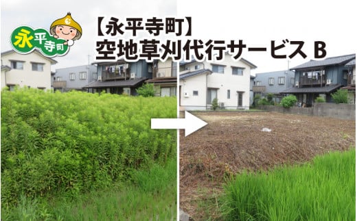 永平寺町 空地草刈代行サービス B [C-029006]