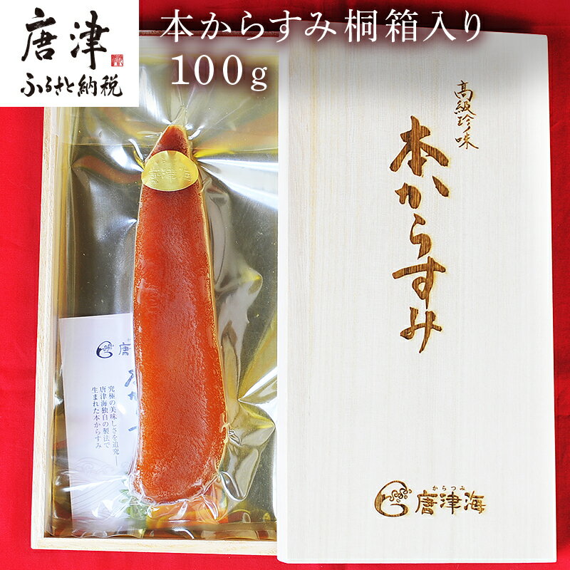 【ふるさと納税】本からすみ桐箱入り100g 珍味 おつまみ おせち「2025年 令和7年」
