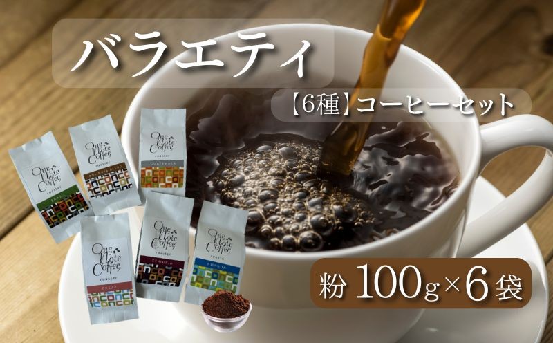 
                  山梨県 都留市 【コーヒー豆】バラエティ100g 6種セット（粉に挽いて100g×6個）【OneNote Coffee Roaster】｜煎りたて コーヒー 直送 プレゼント 贈答 珈琲豆 コーヒー豆 珈琲 チョコレート デザート フレーバー 旅行 キャンプ アウトドア ケーキ
                