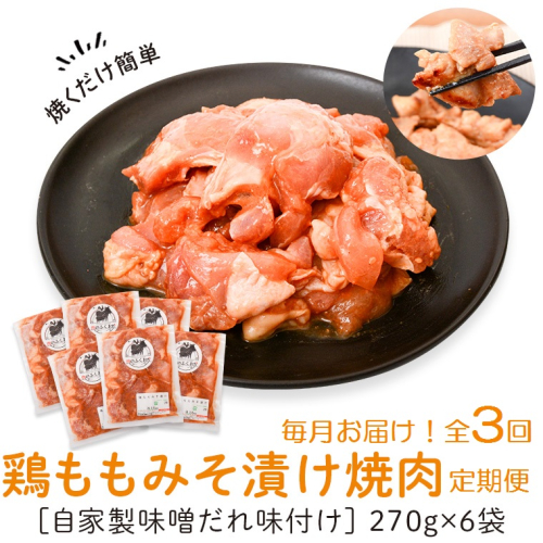 ＜定期便・全3回＞焼肉用鶏もも自家製味噌ダレ味付き(計4.86kg・270g×6×3回) 【肉のふくおか】
