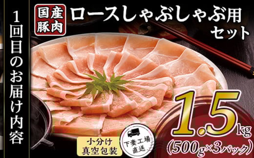 【 3ヶ月連続お届け 】 国産豚肉の定期便3種 （ 合計4.5kg ・ 毎月1.5kg × 3回 ）【 下妻工場直送 】【 豚肉 国産 定期便 生姜焼き ロース こま切れ 豚ロース 豚こま 豚 肉料理