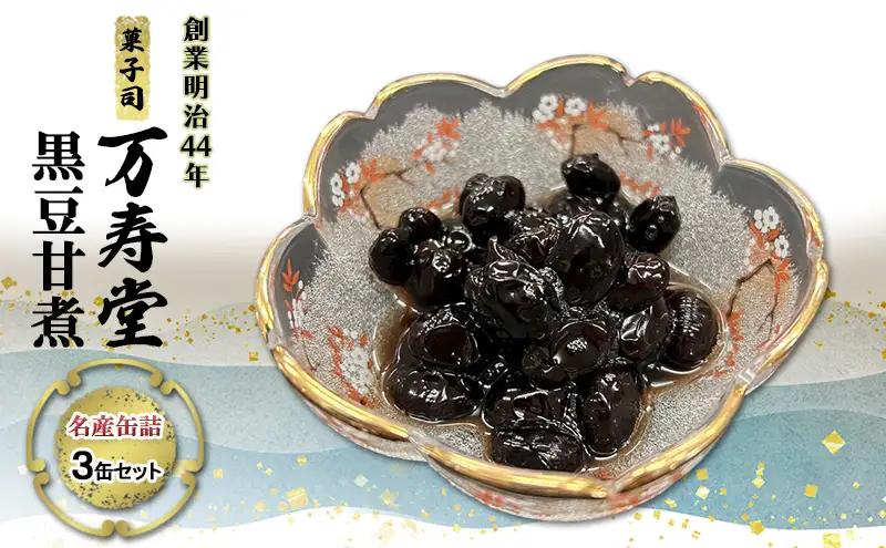 黒豆缶詰万寿堂甘煮煮豆保存食黒豆【3缶】