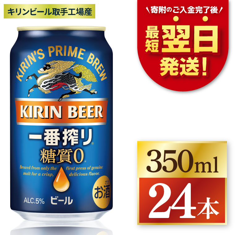 【最短翌日発送】キリン 一番搾り糖質ゼロ＜取手工場産＞ 350ml×24本｜KIRIN 麒麟 ビール 一番搾り 糖質ゼロ 最短翌日 スピード発送 茨城県 取手市（ZC003）