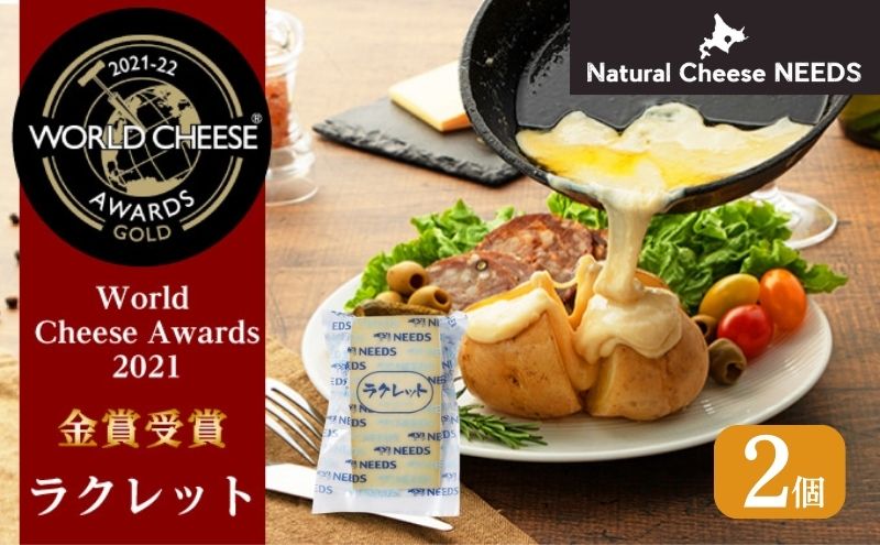 北海道 十勝【世界金賞受賞】ラクレット 150g×2個 [チーズ工房NEEDS]【 ラクレット チーズ 金賞 世界金賞 ワールドチーズアワード ワイン 麦酒 ビール 酒 焼きチーズ おつまみ 乳製品  NEEDS ニーズ 北海道 十勝 幕別 】<br>