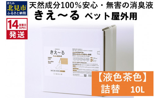 
《14営業日以内に発送》天然成分100％安心・無害の消臭液 きえ～るＤ ペット屋外用詰替【液色茶色】 10L×1 ( 消臭 天然 ペット 屋外 )【084-0082】
