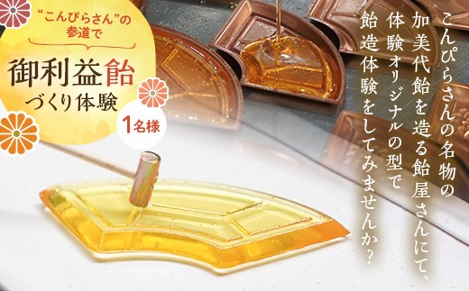 
                  創業780年 こんぴらさんの参道の69段目にある28代続く老舗飴屋での体験プラン 幸せの御裾分け【御利益飴づくり体験 1名様】 チケット 体験 あめ 記念 お土産 F5J-1266
                