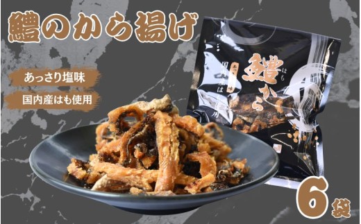 鱧から　30g×6袋セット  / 鱧 はも ハモ おつまみ 佃煮 健康食 酒のあて カルシウム お取り寄せ 和歌山県 田辺市【rus008】