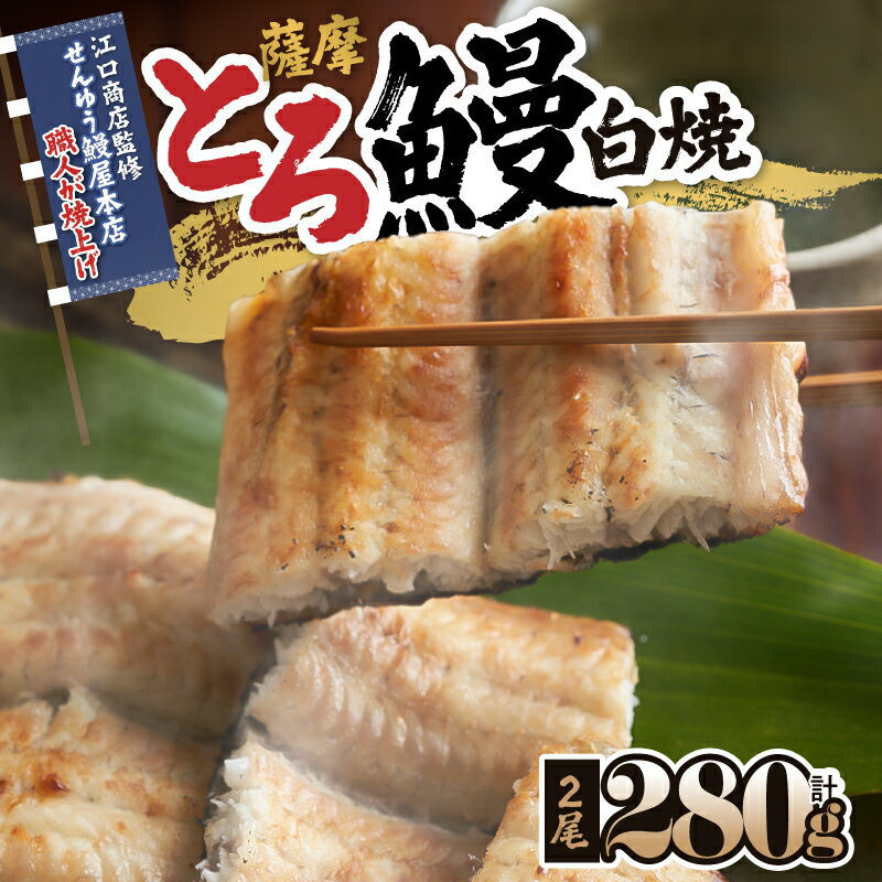 【ふるさと納税】【土用の丑の日特集】【江口商店監修】薩摩とろ鰻白焼2尾 280g（140g×2） 国産 鹿児島県産 ウナギ 鰻 うなぎ 冷凍 たれ付 山椒付き 鰻白焼 うなぎ白焼き【志】