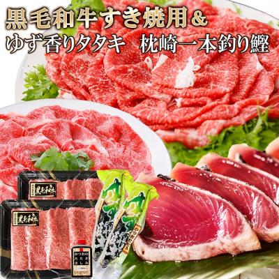 ふるさと納税 枕崎市 黒毛和牛すき焼用 &amp; ゆず香りかつおたたきタレ付 A8-43