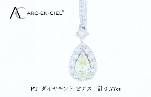 ARC-EN-CIEL PTダイヤピアス(計0.77ct)【鑑別書付き ジュエリー プレゼント ギフト ファッション アクセサリー 贈り物 贈答 お祝い 記念日】 J067