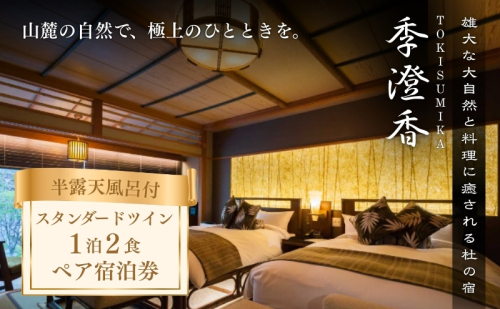 雄大な大自然と料理に癒される杜の宿「季澄香」ツイン　2名様宿泊券 旅行券 チケット