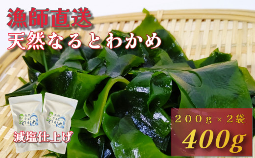 【漁師直送】天然なるとわかめ 200g×2袋 【 減塩 】  鳴門わかめ わかめ 天然 国産 希少 人気 湯通し 塩蔵 味噌汁 みそ汁 スープ お刺身 サラダ 酢の物 和え物