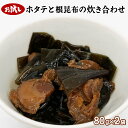 【ふるさと納税】佃煮 お試し 北海道産 ホタテと根昆布の炊き合わせ 80g×2袋 計160g 常温保存 小分け ほたて 昆布 惣菜 おかず ごはんのお供 おつまみ 朝ごはん 弁当 化学調味料・合成着色料不使用 ネコポス 3000 ポッキリ 買い回り マラソン 送料無料