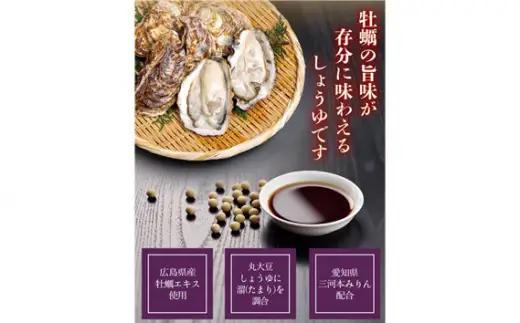 おいしい牡蠣しょうゆ（900ml×6本）｜醤油 調味料 阿久比町