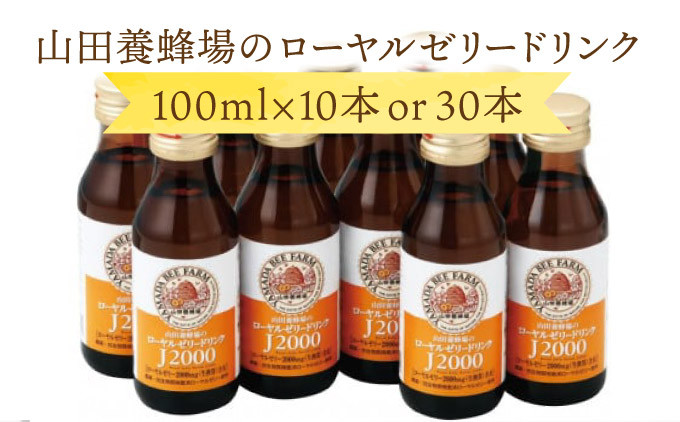 
【006-a0】山田養蜂場のローヤルゼリードリンク 本数が選べる＜100ml×10本or30本＞
