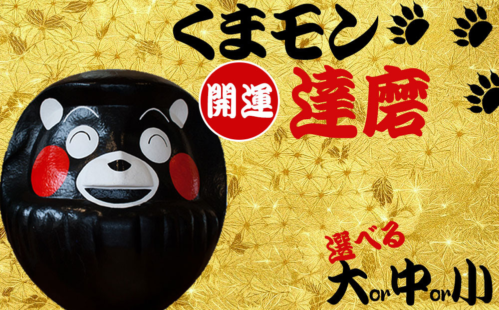 
            【ふるさと納税】くまモン達磨 くまモン 達磨 だるま 阿蘇壱番屋 12cm 28cm 62cm 選べる 大中小 縁起物 ゆるキャラ ご当地 可愛い 贈り物 置物 可愛い 縁起 元気 勇気 熊本県 阿蘇市
          