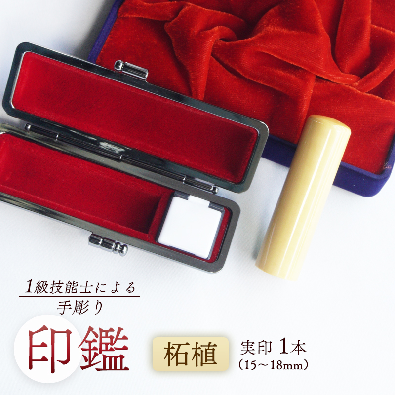 手彫り印鑑 柘 実印 18mm ケース付き 朱肉 手彫り 印鑑 印章 ハンコ はんこ 京都府 舞鶴市 栄明印房