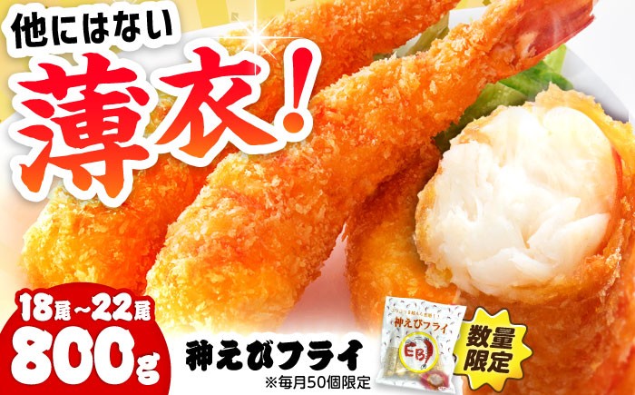 
                  【選べる配送月】神えびフライ 無頭 800g(18尾～22尾)  | えびフライ  えびふらい エビフライ えび エビ 海老 おかず 簡単 冷凍 | 吉野ヶ里町/EBI研究所[FDE017]
                