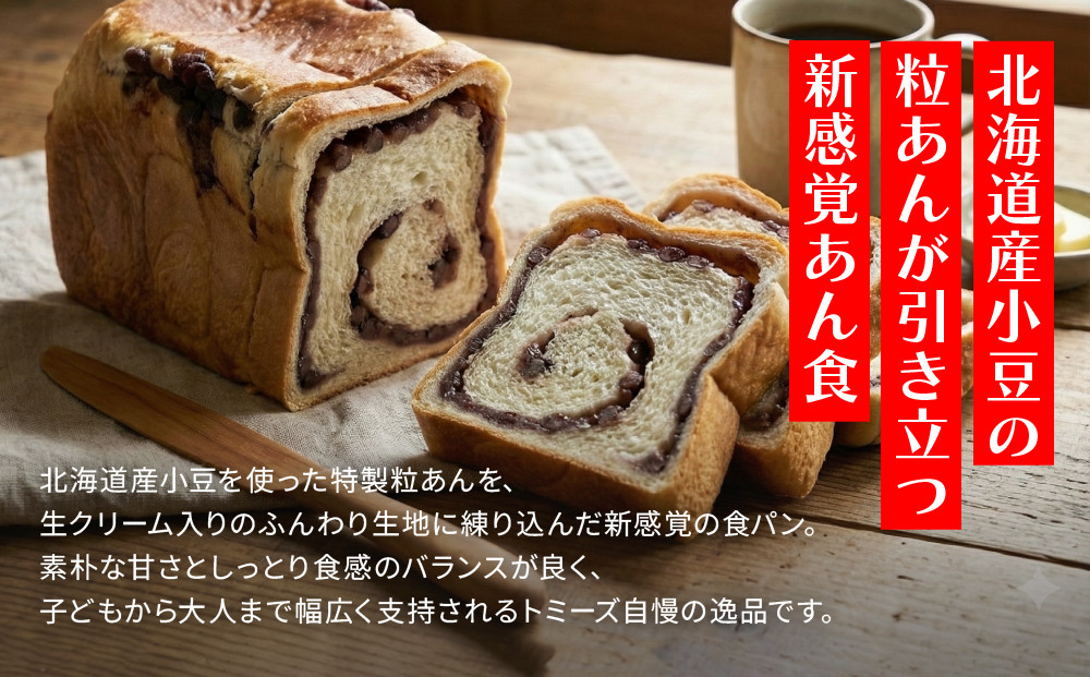 【トミーズ】あん食セット（1.5斤×２）